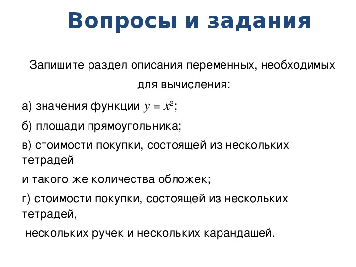 Описание переменных происходит. Запишите раздел описания переменных. Запишите раздел описания переменных необходимых для вычисления. Раздел описания переменных значение функции. Запишите раздел описания переменных для вычисления значения функции.