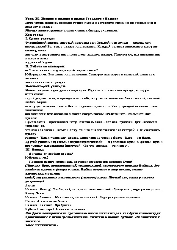 Конспект урока "Спор о правде в пьесе М.Горького "На дне""