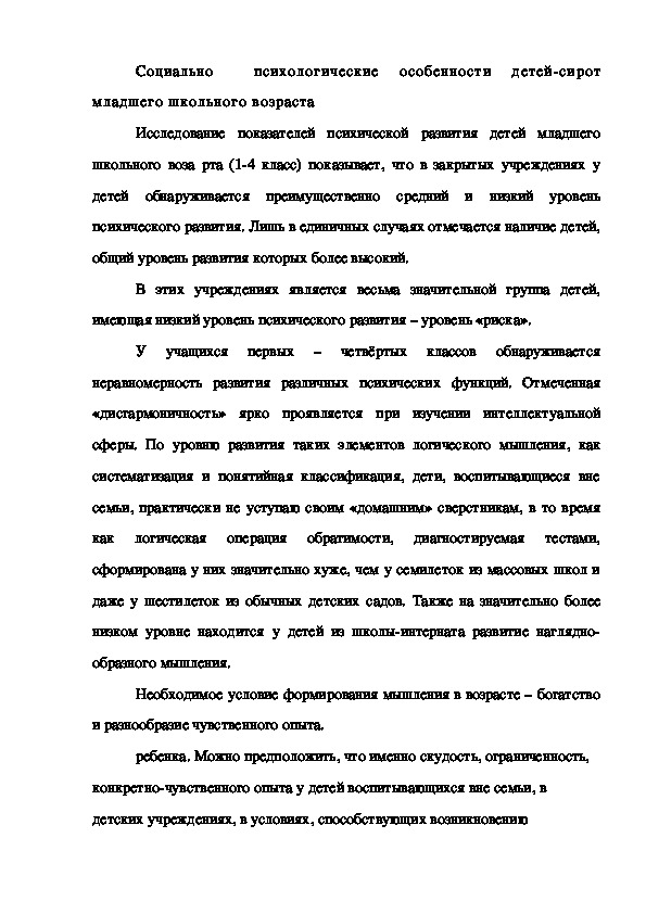 Обложка для материала Социально  психологические особенности детей-сирот младшего школьного возраста