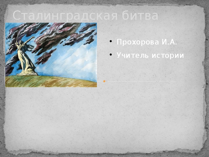 Презентация "Сталинградская битва" (7-9 класс, классное руководство)