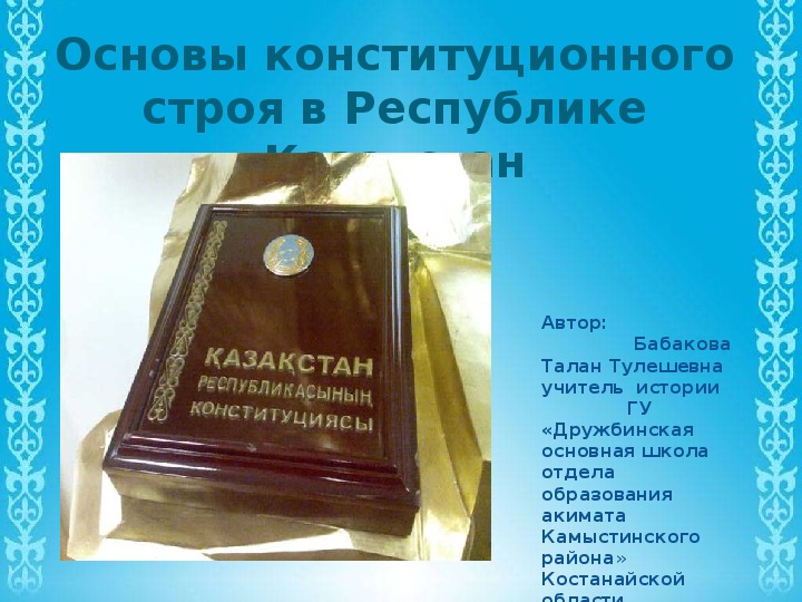 Интерактивный  тест- тренажер по   проверке  знаний   для  9 класса  по теме «Основы  Конституционного  строя  в  Республике Казахстан»