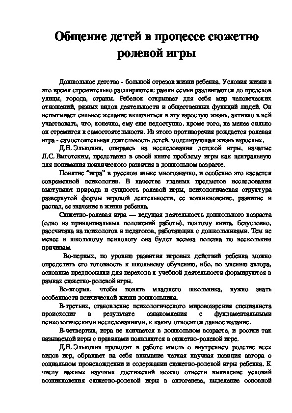 Обложка для материала Общение детей в процессе сюжетно ролевой игры