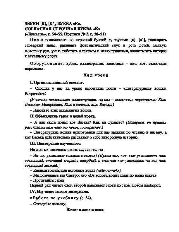 Конспект урока по  обучению грамоте 1 класс,УМК Школа 2100, "Тема:  " ЗВУКИ [К], [К’], БУКВА «К». СОГЛАСНАЯ СТРОЧНАЯ БУКВА «К»"