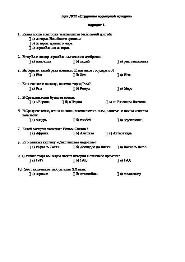 Вариант 1 история. Контрольная работа по мировому классу. Проверочная работа окружающий по страницам истории. Тест по окружающему миру 4 класс страницы всемирной истории. Тест по окружающему миру по разделу по страницам истории.