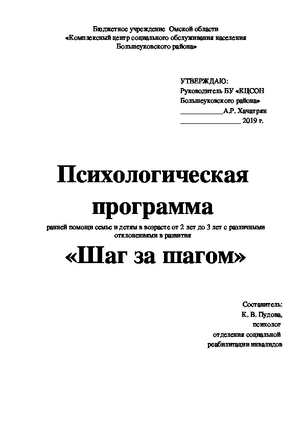 Психологическая программа ранней помощи семье и детям  «Шаг за шагом»