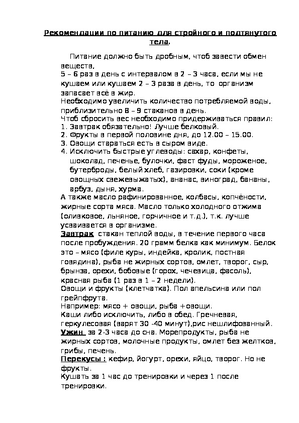 Обложка для материала Рекомендации по питанию для стройного и подтянутого тела.