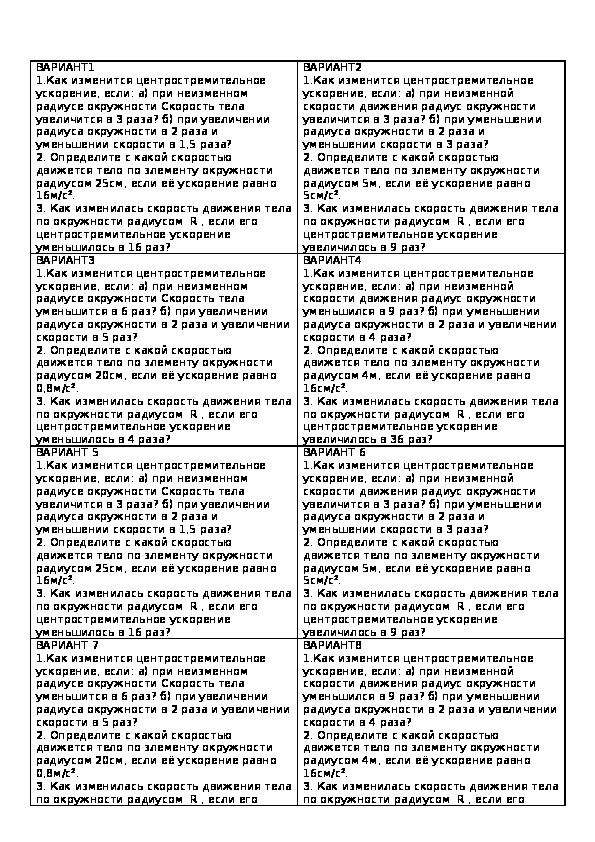 Домашняя проверочная работа по теме " Центростремительное ускорение" ( 9,10 класс)