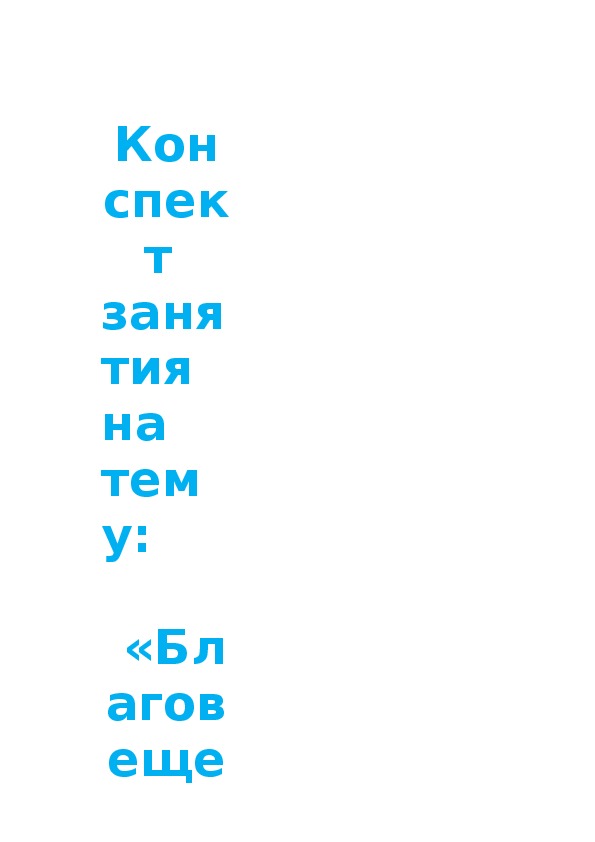 Конспект  занятия на тему:   «Благовещенье»