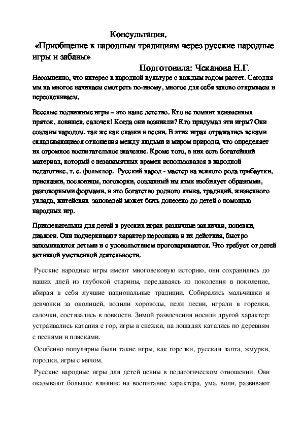 Консультация.  «Приобщение к народным традициям через русские народные игры и забавы»