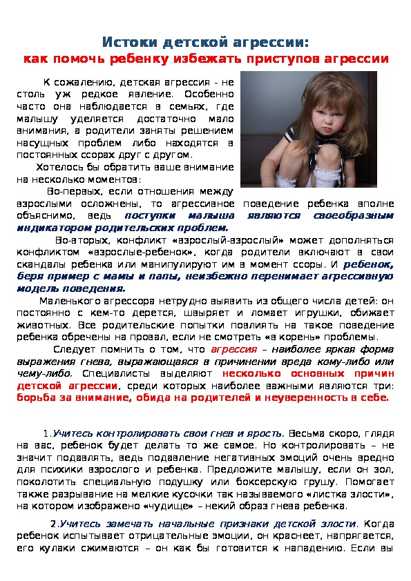 Обложка для материала Консультация для родителей - Истоки детской агрессии: как помочь ребенку избежать приступов агрессии