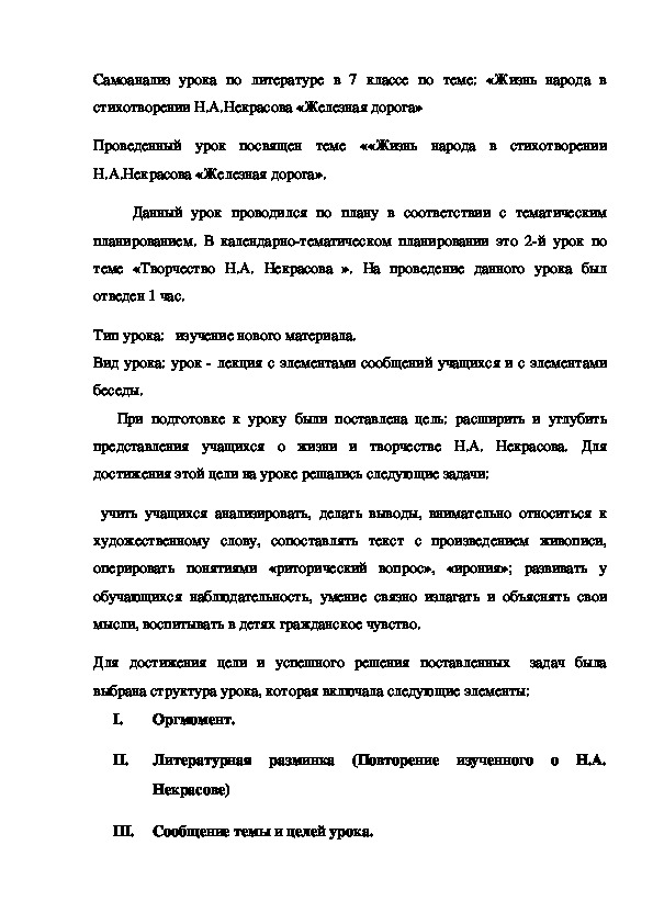 Обложка для материала САМОАНАЛИЗ УРОКА ЛИТЕРАТУРЫ В 7 КЛАССЕ "ЖИЗНЬ НАРОДА В СТИХОТВОРЕНИИ Н.А.НЕКРАСОВА "ЖЕЛЕЗНАЯ ДОРОГА"