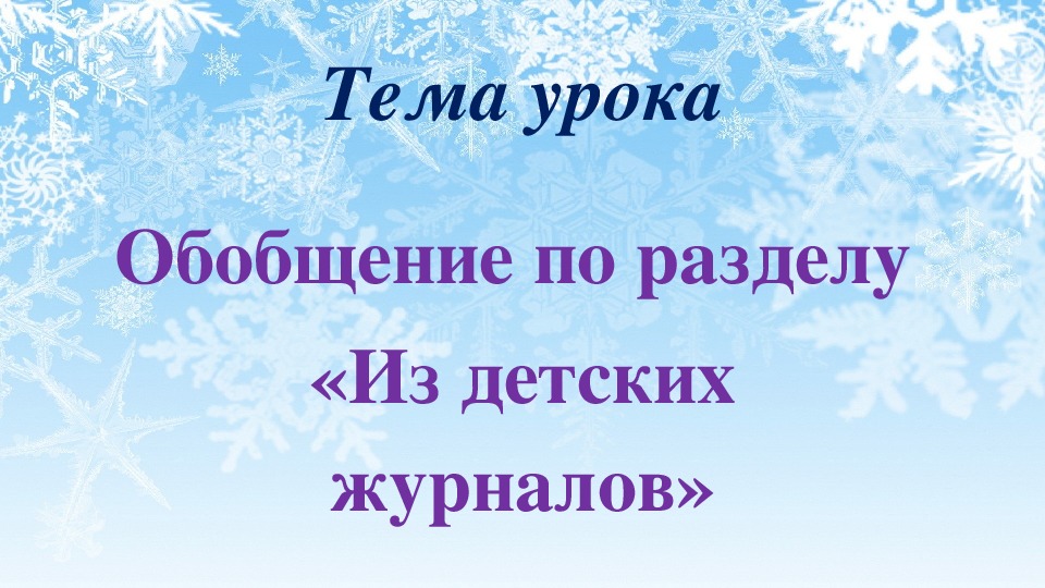 Обобщающий урок по разделу страна фантазия 4 класс школа россии презентация