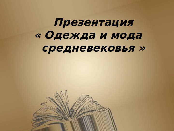 Презентация по окружающему миру на тему "Мода средневековья" (4 класс)