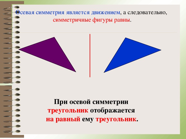 Равнобедренный треугольник имеет три оси симметрии верно. Осевая симметрия треугольника. Треугольник по осевой симметрии. Ось симметрии треугольника. Треугольник отображается на равный ему треугольник.