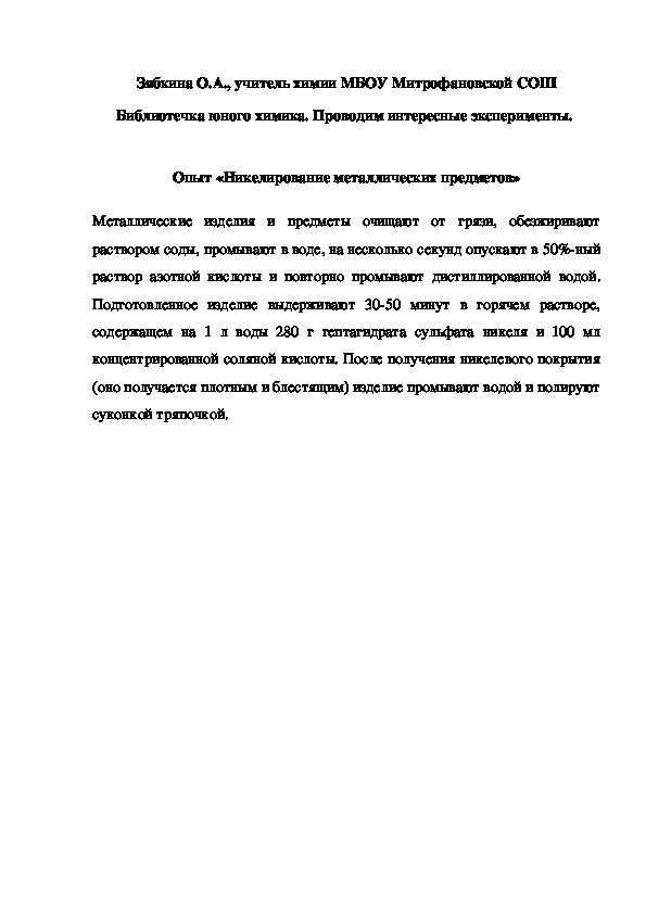 Обложка для материала Библиотечка юного химика. Проводим интересные эксперименты.   Опыт «Никелирование металлических предметов»