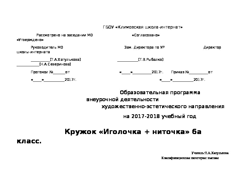 Образовательная программа внеурочной деятельности                                                    художественно-эстетического направления. Кружок «Иголочка + ниточка» 6 класс