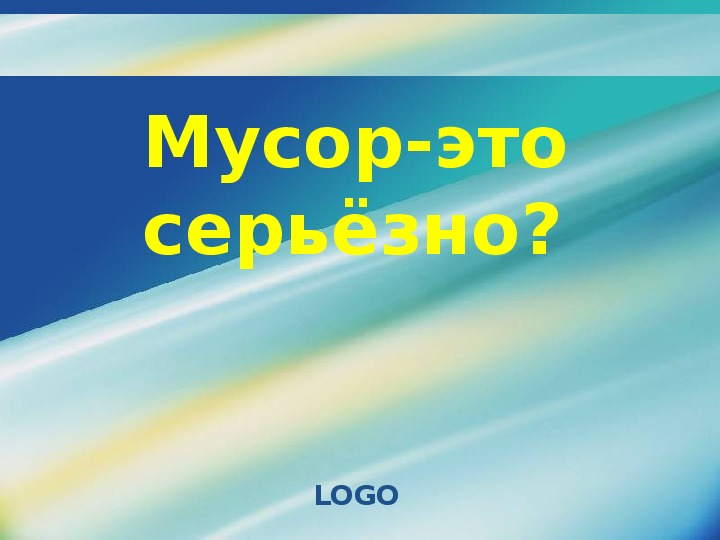 Классный час "Мусор - это серьёзно?"