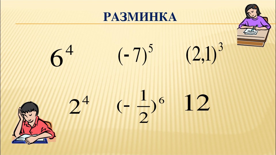 Тема степень с натуральным показателем 7 класс