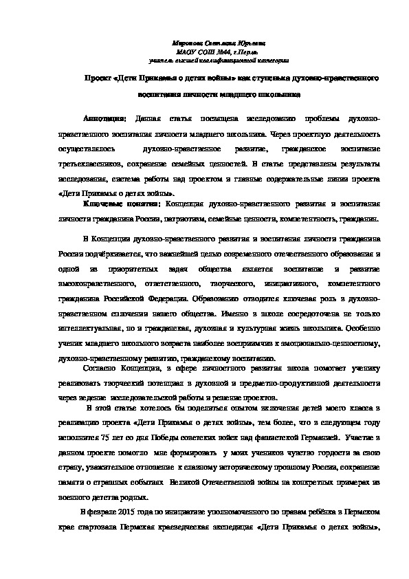 Статья " Проект «Дети Прикамья о детях войны» как ступенька духовно-нравственного воспитания личности младшего школьника"