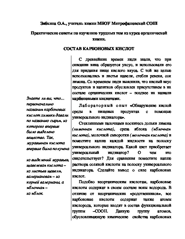 Обложка для материала Практические советы по изучению трудных тем из курса органической химии. СОСТАВ КАРБОНОВЫХ КИСЛОТ