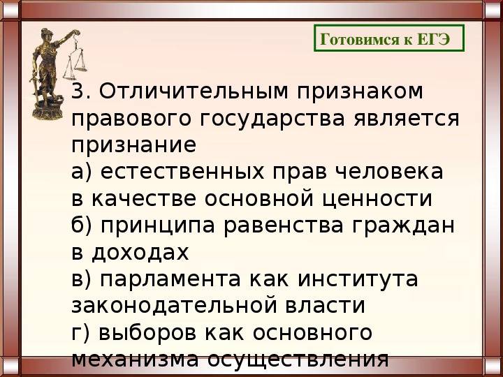 Признаки егэ. Отличительным признаком правового государства является признание:. Отличительные признаки правового государства.