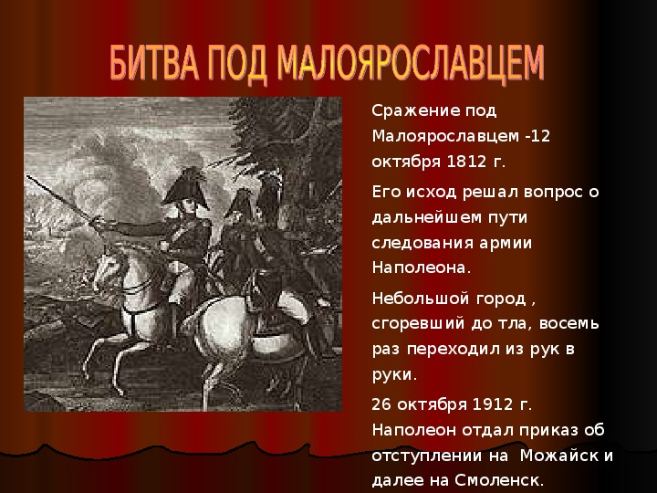 Под малоярославцем. Битва у Малоярославца 1812 итоги.