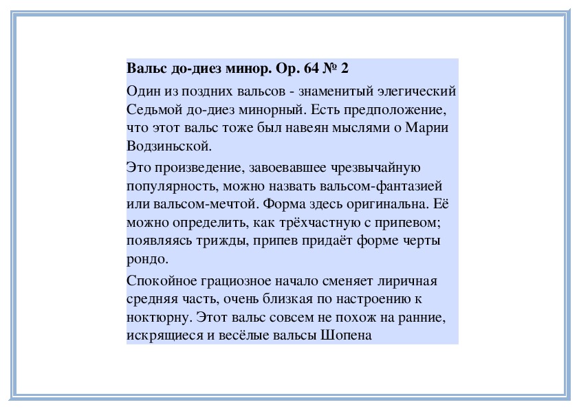 Шопен вальс до диез минор. Вальсы Шопена вальс до-диез минор.. Вальс до диез минор Шопен анализ произведения. Шопен вальс 7 до диез минор.