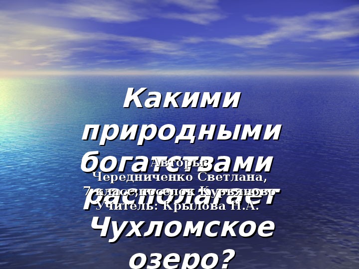 Проект "Какими природными богатствами  располагает Чухломское озеро?"