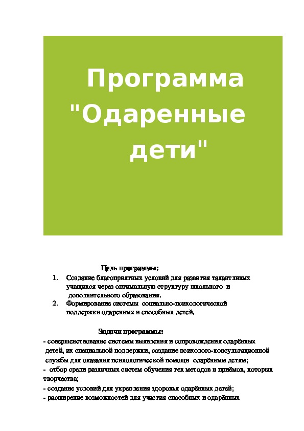 Обложка для материала Программа     "Одаренные             дети"