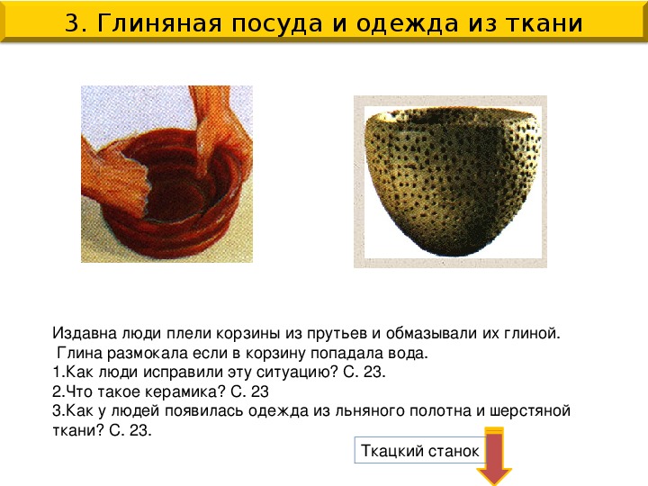 Глинистый определение. Глиняная посуда и одежда из ткани. Посуда и одежда древних людей. Корзина обмазанная глиной. Корзины обмазанные глиной в древности.