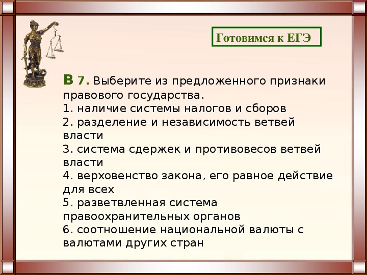 К отличительным признакам правового государства относится