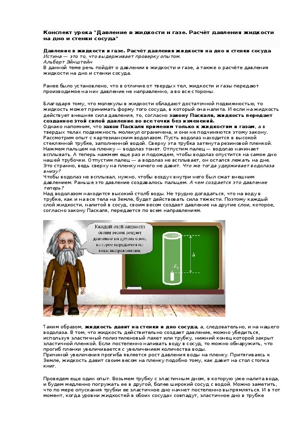 Конспект урока "Давление в жидкости и газе. Расчёт давления жидкости на дно и стенки сосуда"