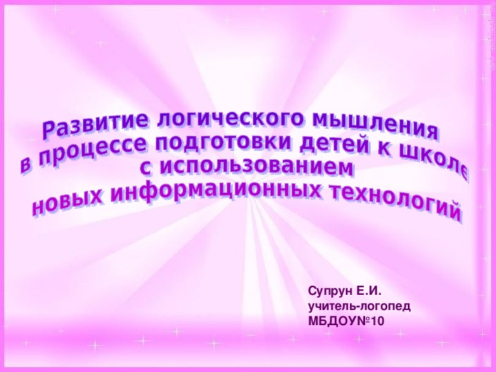 Развитие логического мышления  в процессе подготовки детей к школе  с использованием   новых информационных технологий. Инновационный проект. Сообщение на педсовете.