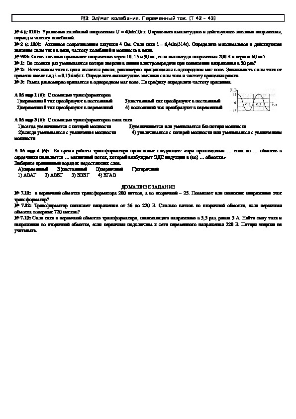 Обложка для материала Решение задач "Тема 42 - 43: Электромагнитные колебания. Переменный ок" 11 класс