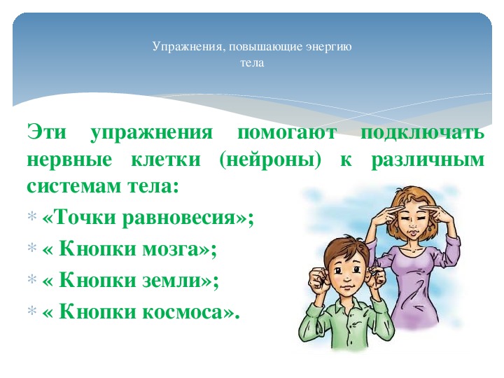 Увеличить энергию тела. Кнопки мозга упражнения. Кнопки мозга кинезиологические упражнения. Упражнения повышающие энергию тела. Упражнения повышающие энергию тела кинезиология.