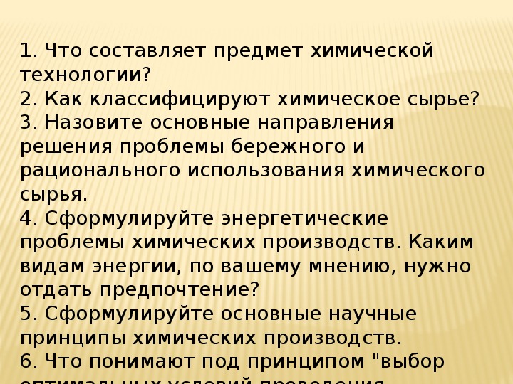 Основные принципы химического производства презентация