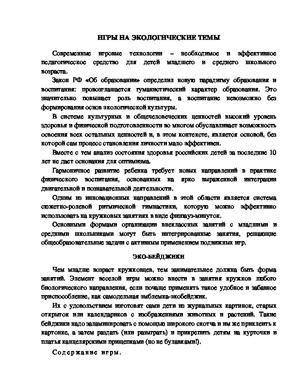 Обложка для материала Игры на экологические темы.