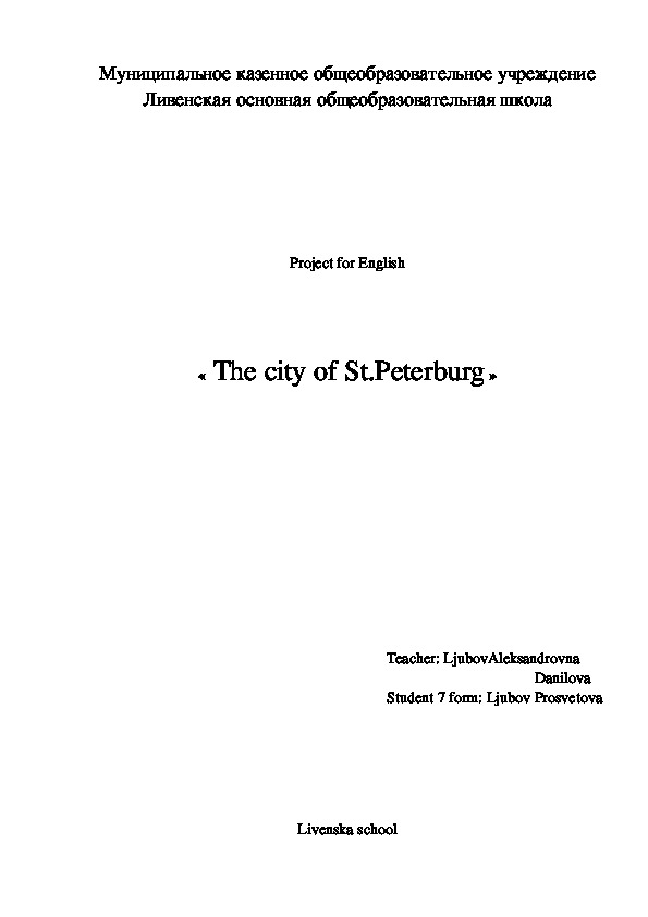 Проект по английскому языку «The city of St.Peterburg»