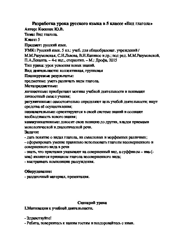 Разработка урока по русскому языку на тему "Вид глагола" (5 кл.).