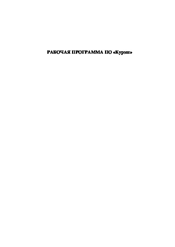 Обложка для материала РАБОЧАЯ ПРОГРАММА ПО «Курэш»
