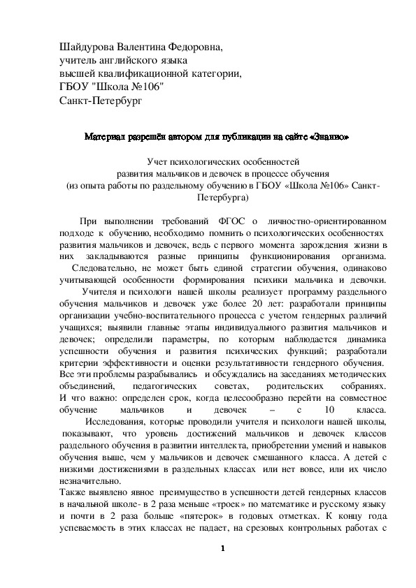Обложка для материала Учет психологических особенностей развития мальчиков и девочек в процессе обучения (из опыта работы по раздельному обучению в ГБОУ «Школа №106» Санкт-Петербурга)