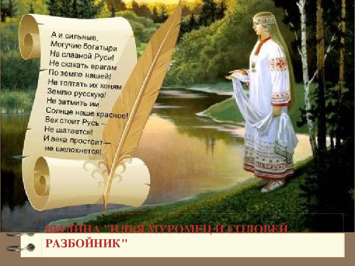 Урок литературного чтения Презентация на тему "Илья Муромец и Соловей-разбойник" 3 класс.