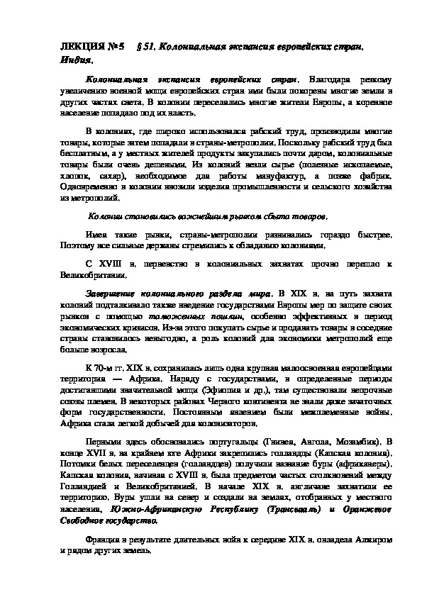 Обложка для материала ЛЕКЦИЯ по курсу всеобщей истории: «Колониальная экспансия европейских стран. Индия».