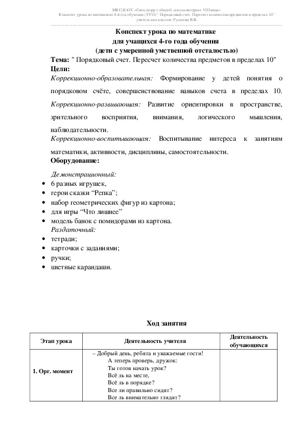 Конспект урока по математике  для учащихся 4-го года обучения  (дети с умеренной умственной отсталостью) Тема: " Порядковый счет. Пересчет количества предметов в пределах 10"