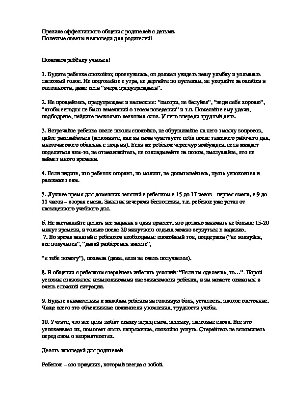 Обложка для материала Правила эффективного общения родителей с детьми. Полезные советы и заповеди для родителей!