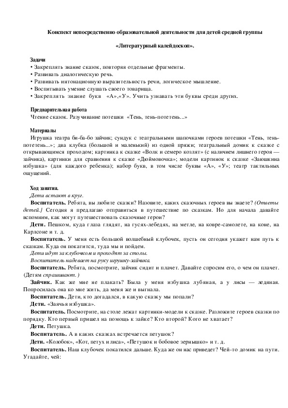 Обложка для материала Конспект непосредственно образовательной деятельности для детей средней группы «Литературный калейдоскоп».