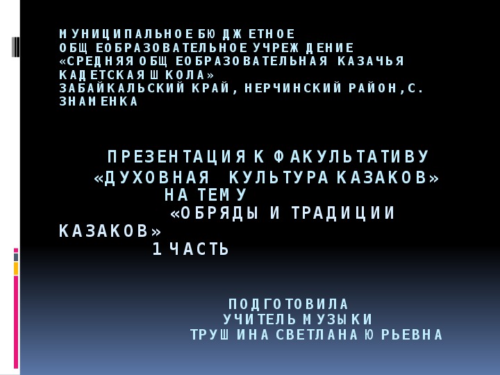 Презентация на тему "Обряды и традиции казаков"