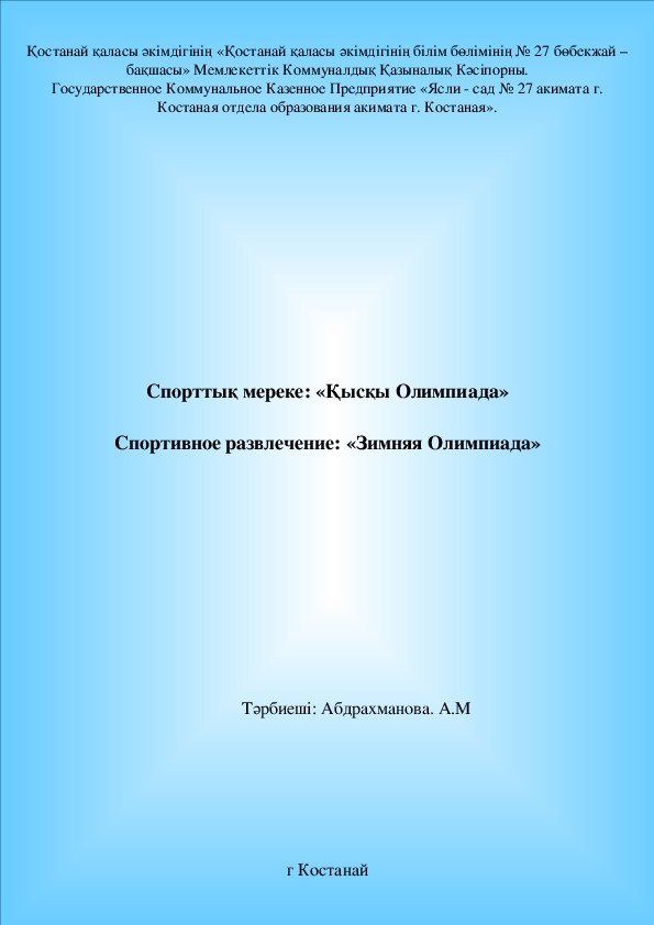 Спортивное развлечение: "Зимняя олимпиада".