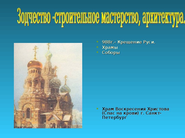 988 4. Русь Церковь 988 г. Русское искусство до 18 века 4 класс окружающий мир.