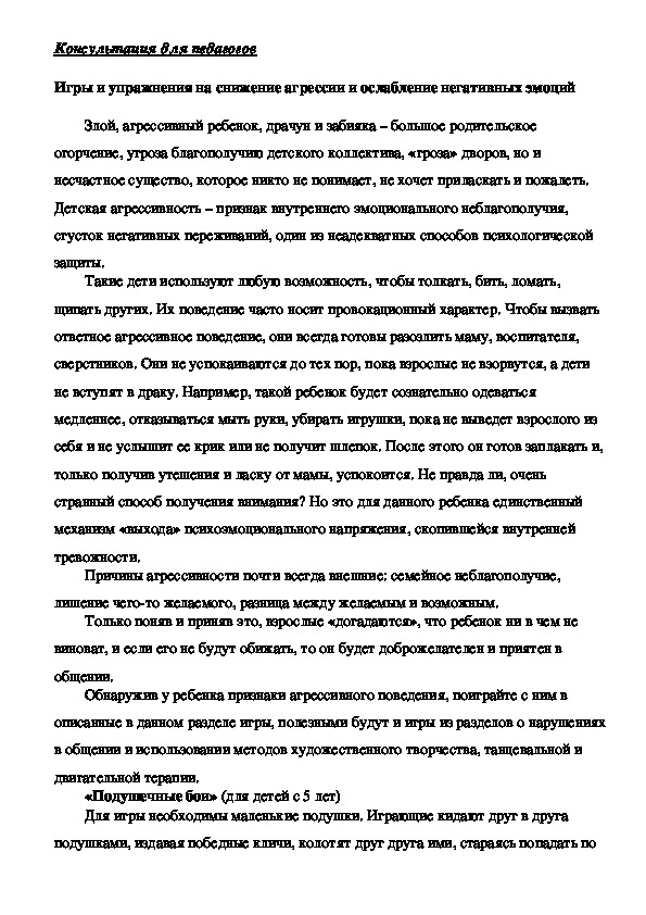 Обложка для материала Консультация для педагогов - Игры и упражнения на снижение агрессии и ослабление негативных эмоций